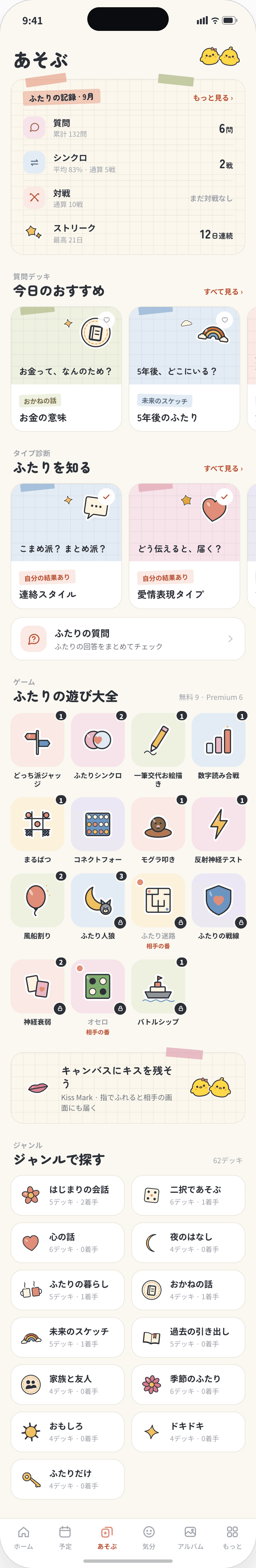 あそぶの画面