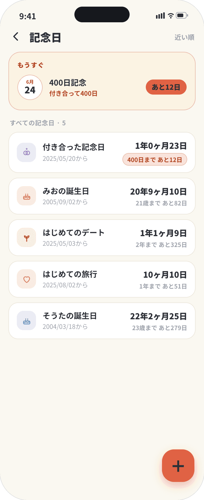 記念日の画面